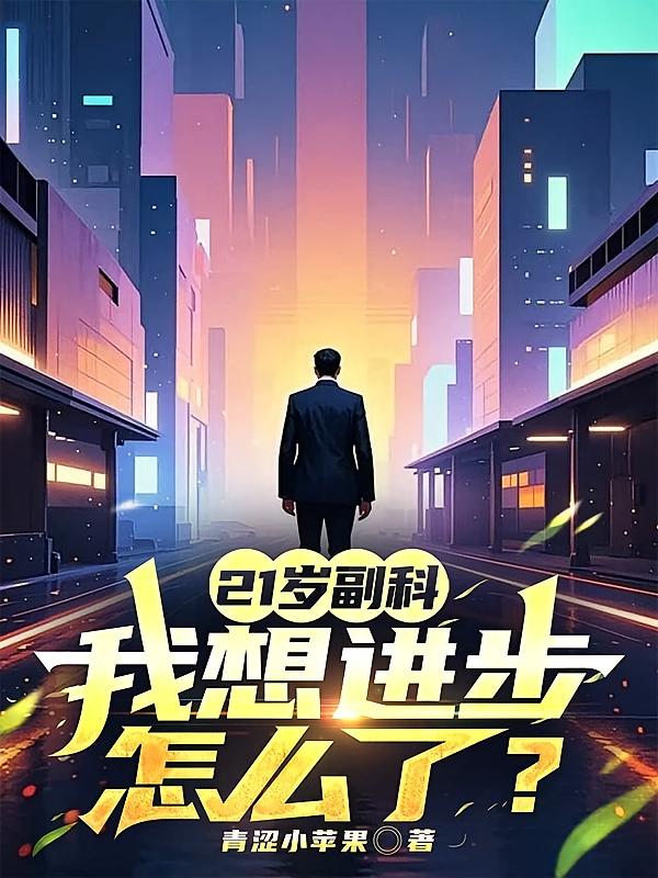 21岁副科，我想进步怎么了？