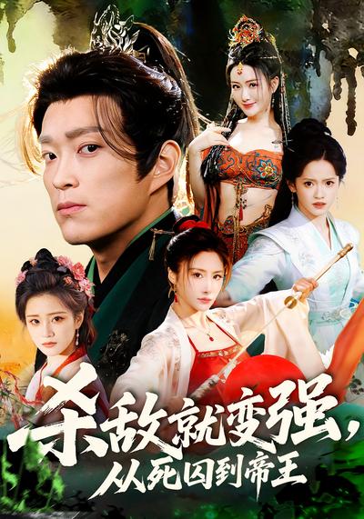 杀敌就变强，从死囚到帝王