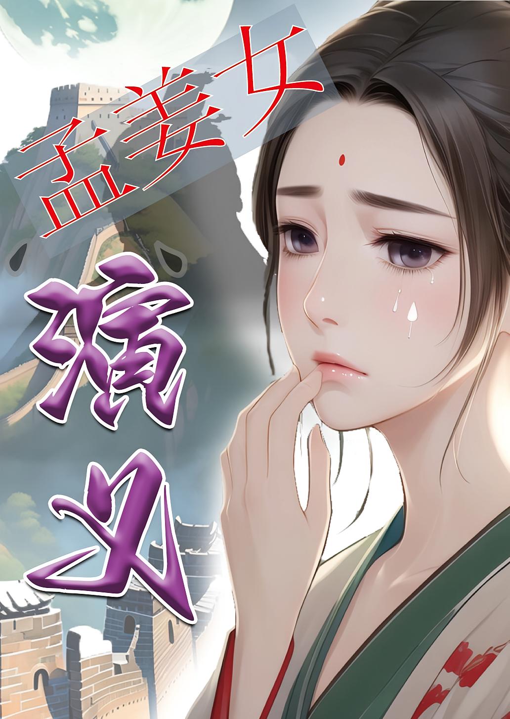 孟姜女演义