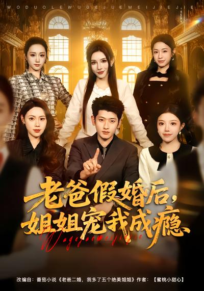 老爸假婚后，姐姐宠我成瘾 - 在线观看