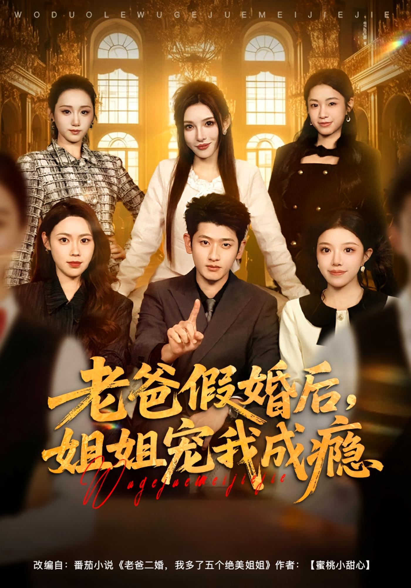 老爸假婚后，姐姐宠我成瘾