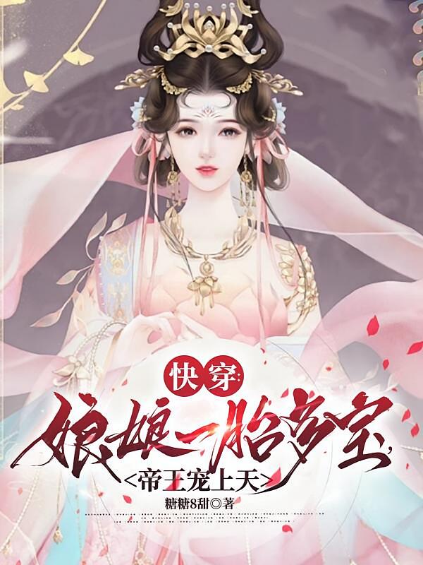 快穿：娘娘一胎多宝，帝王宠上天