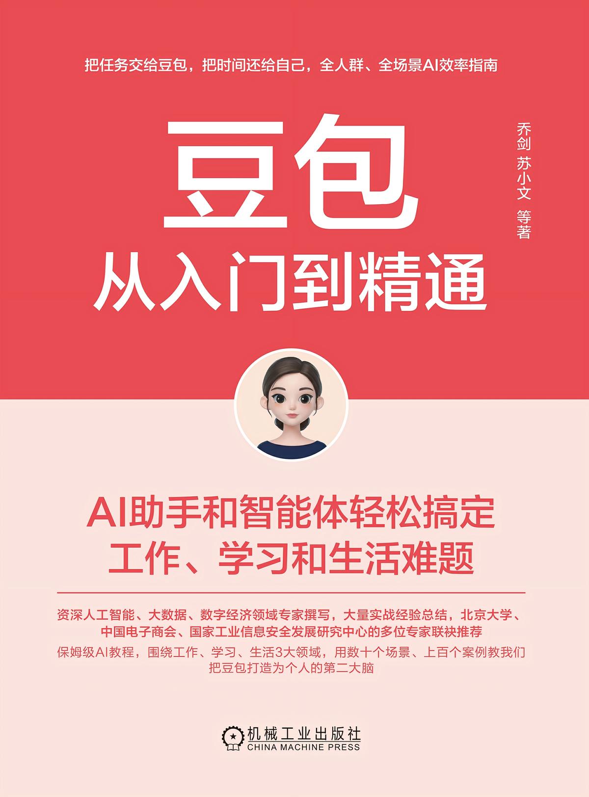豆包从入门到精通：AI助手和智能体轻松搞定工作、学习和生活难题