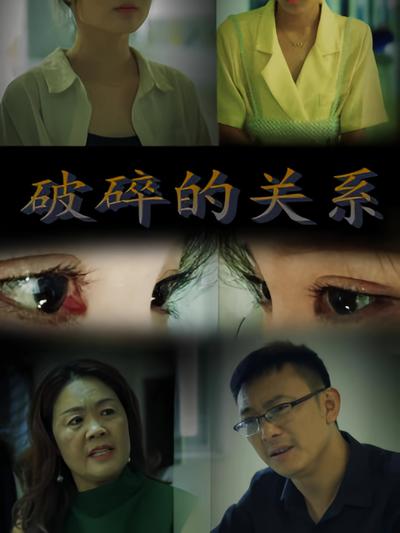 破碎的关系