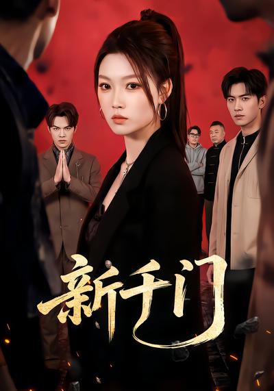 新千门 - 在线观看