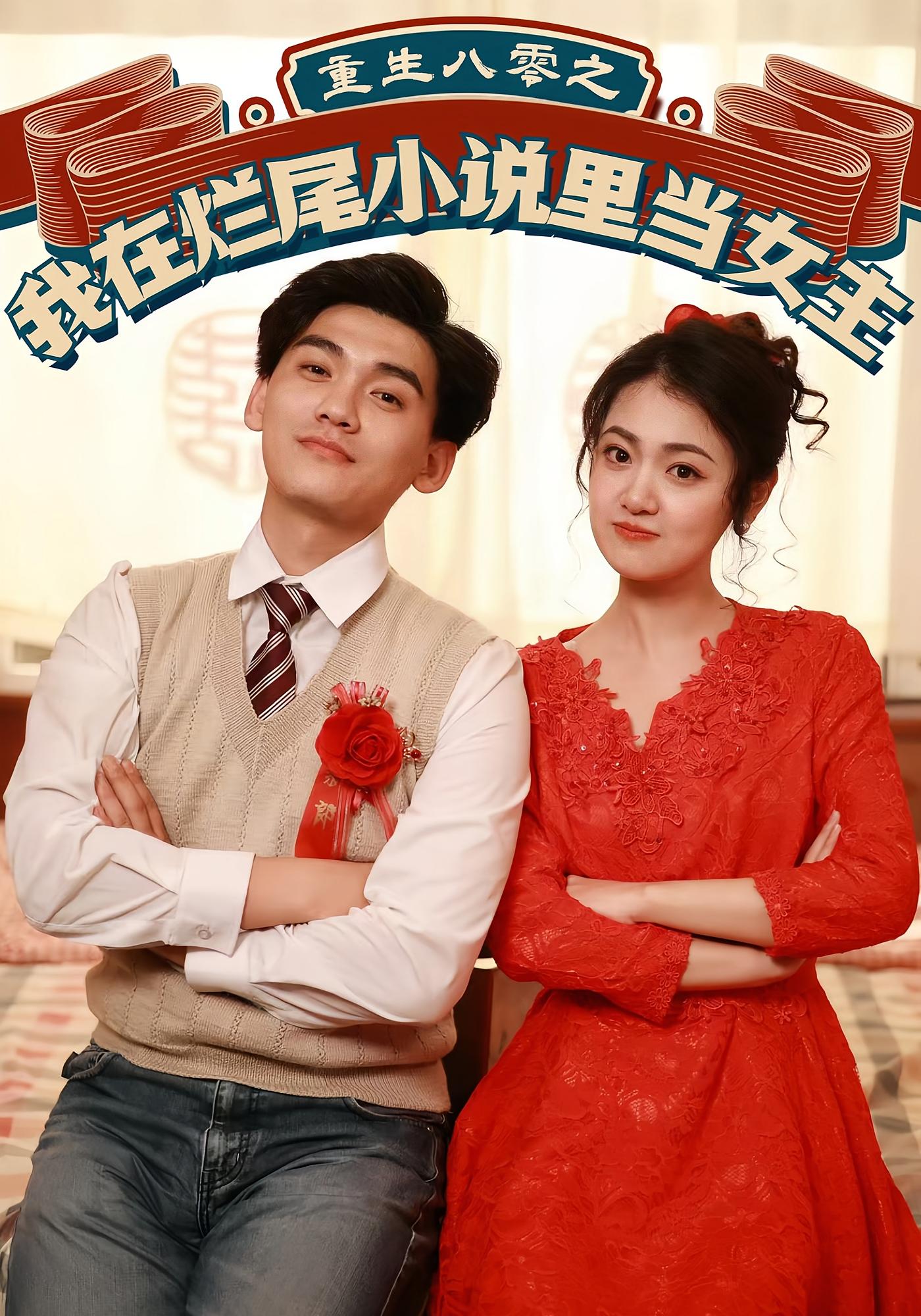 重生八零之我在烂尾小说里当女主