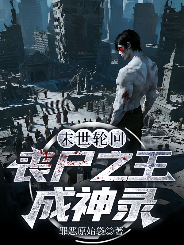 末世轮回，丧尸之王成神录
