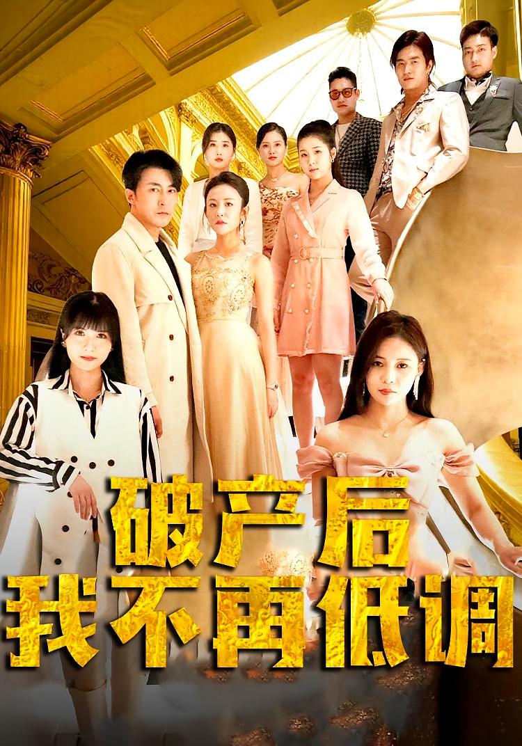 破产后我不再低调