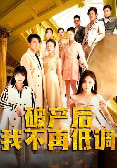 破产后我不再低调