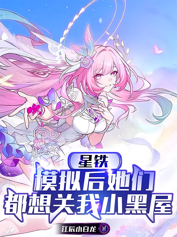 星铁：模拟后她们都想关我小黑屋