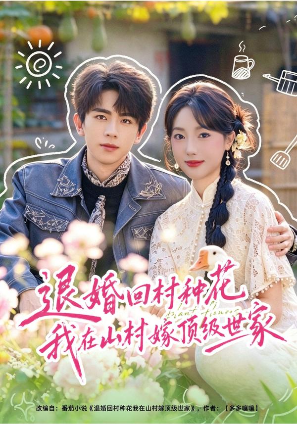 退婚回村种花我在山村嫁顶级世家