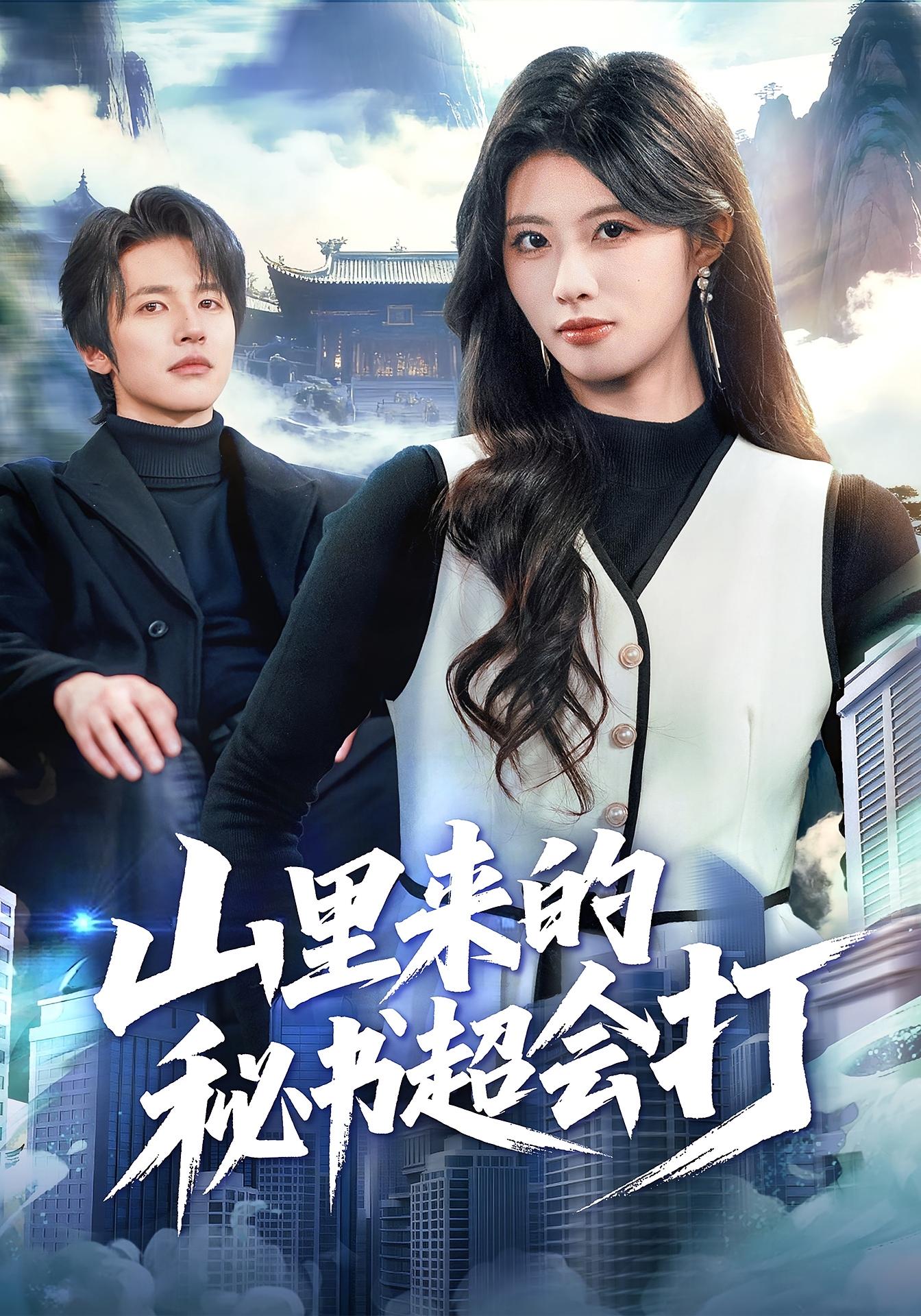 山里来的秘书超会打