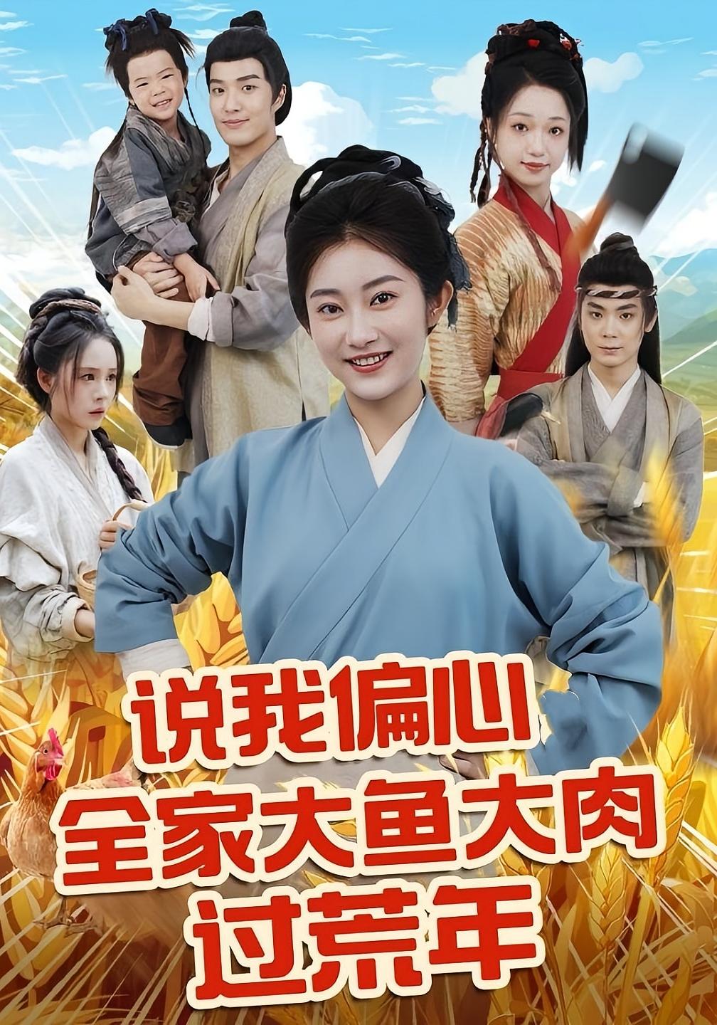 说我偏心全家大鱼大肉过荒年