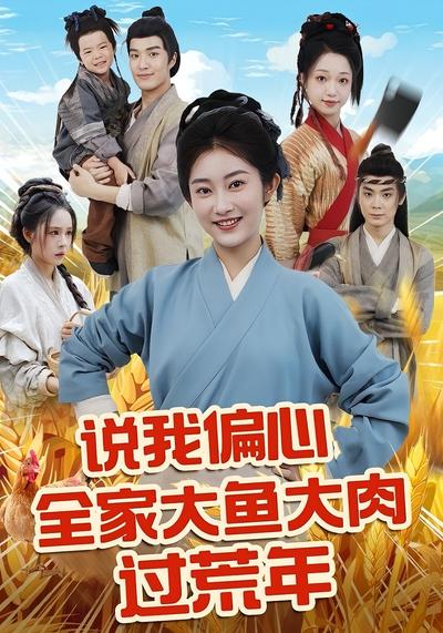 说我偏心全家大鱼大肉过荒年