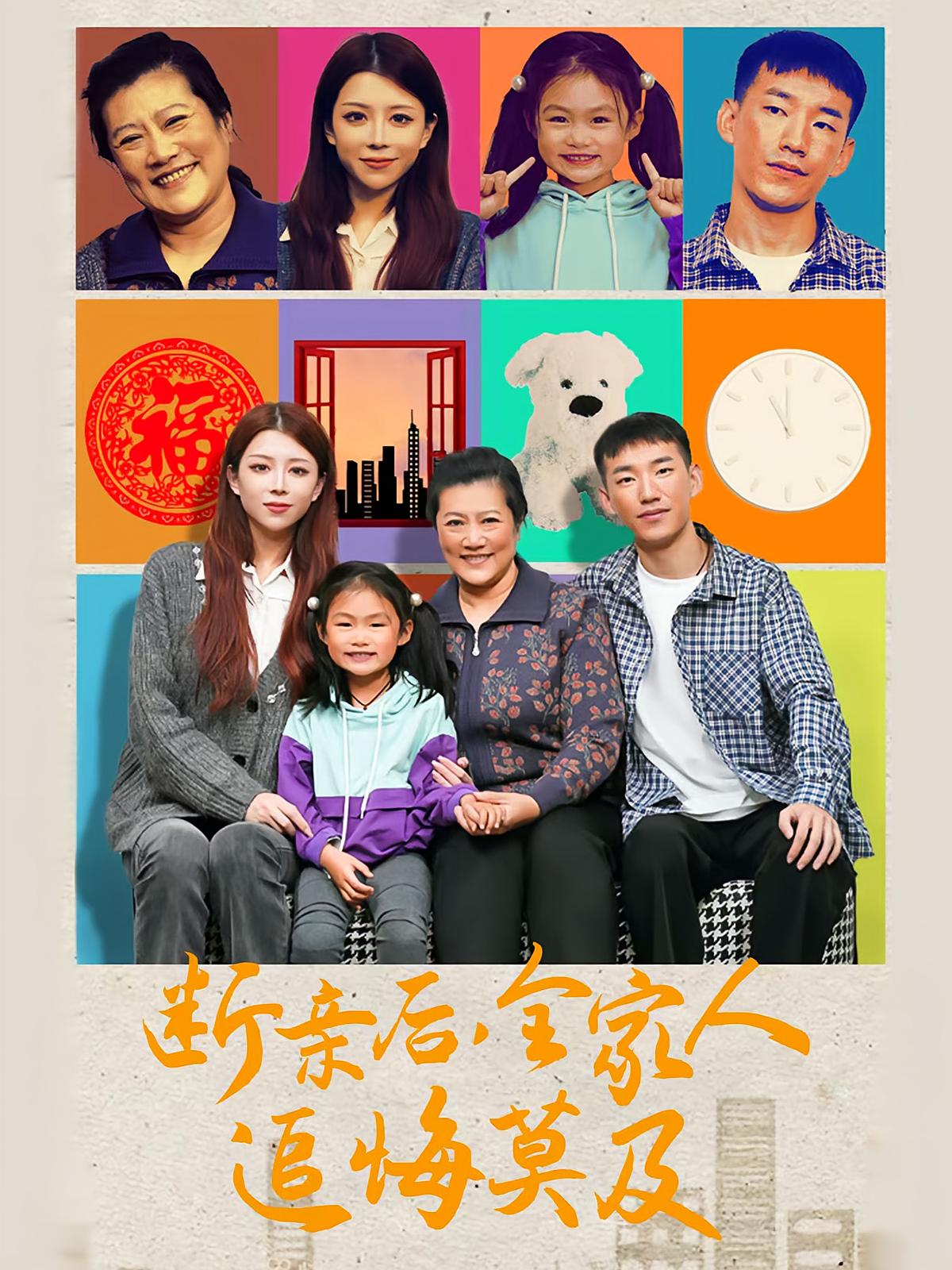 断亲后，全家人追悔莫及