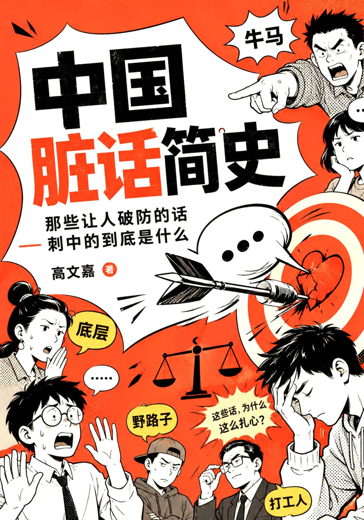 中国脏话简史：那些让人破防的话，刺中的到底是什么
