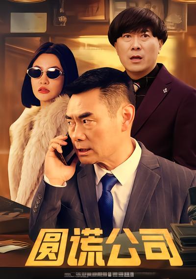 圆谎公司 - 在线观看