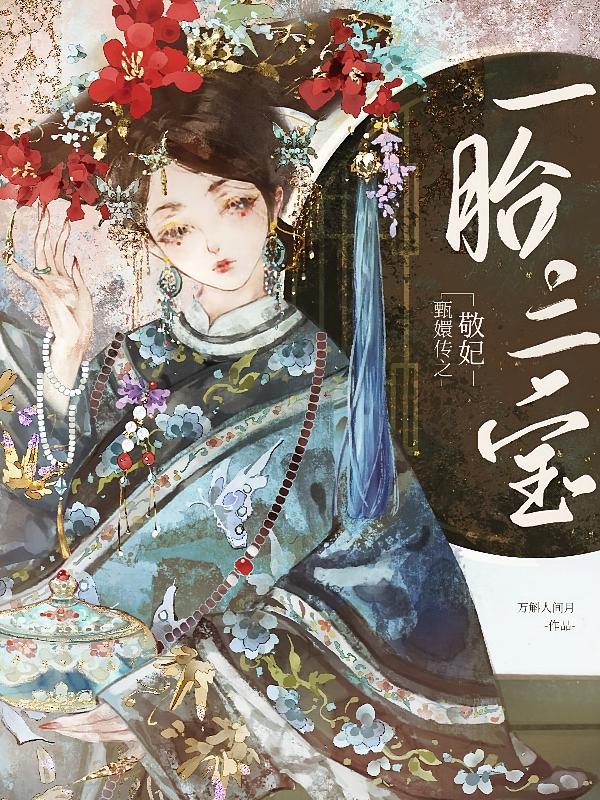 甄嬛传之敬妃一胎三宝