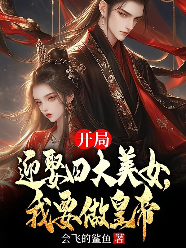 开局迎娶四大美女，我要做皇帝