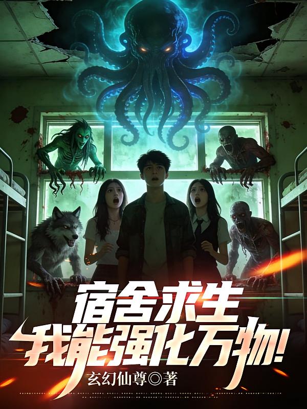 宿舍求生，我能强化万物！