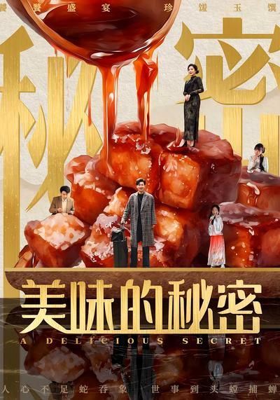 美味的秘密