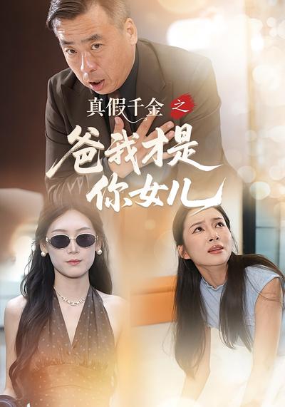 真假千金之爸我才是你女儿