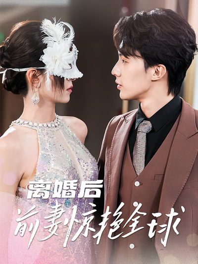 离婚后前妻惊艳全球