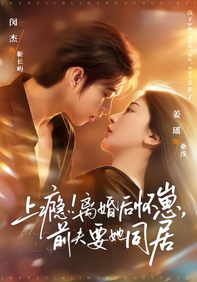 上瘾！离婚后怀崽，前夫要她同居 - 在线观看