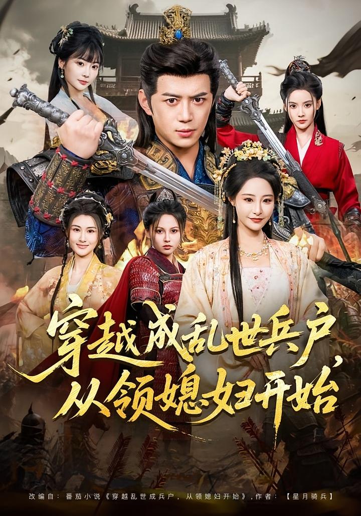 穿越成乱世兵户，从领媳妇开始