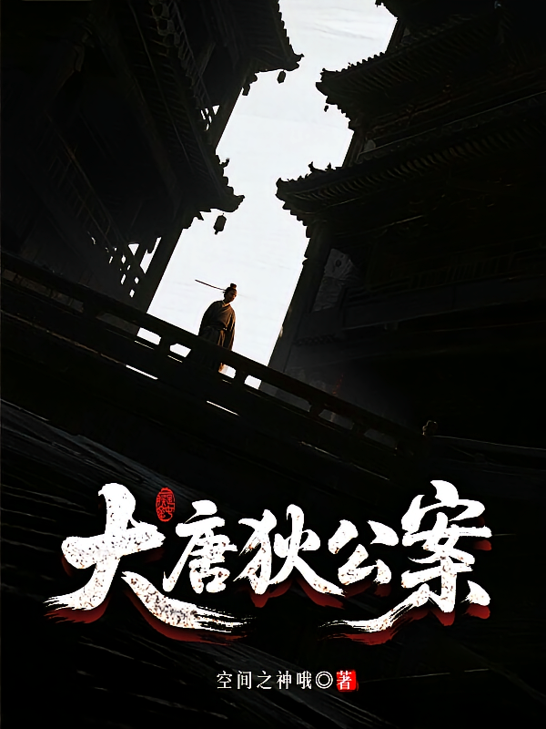 大唐狄公案