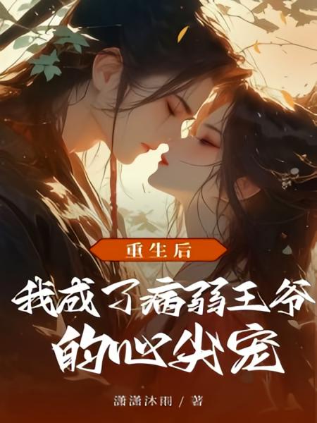 重生后，我成了病弱王爷的心尖宠