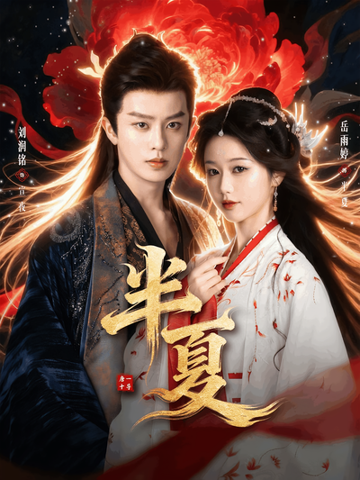 半夏 - 在线观看