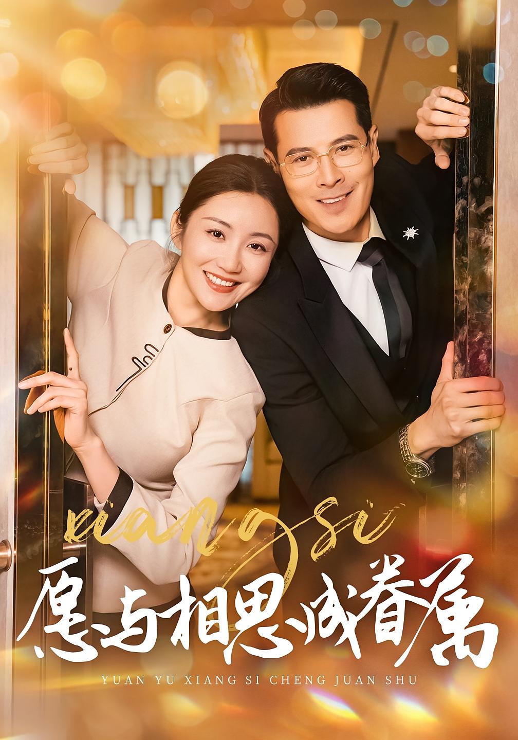 愿与相思成眷属