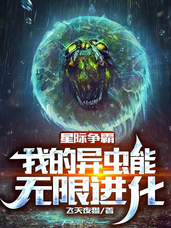 星际争霸：我的异虫能无限进化