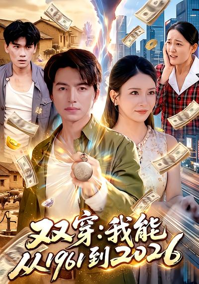 双穿：我能从1961到2026 - 在线观看