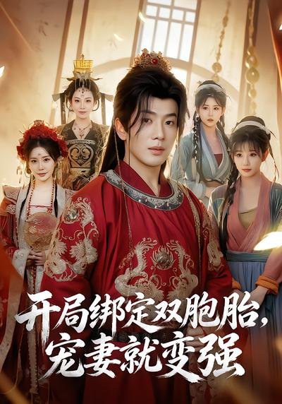 开局绑定双胞胎，宠妻就变强 - 在线观看