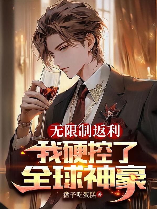 无限制返利，我硬控了全球神豪