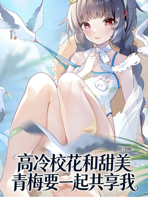 高冷校花和甜美青梅要一起共享我