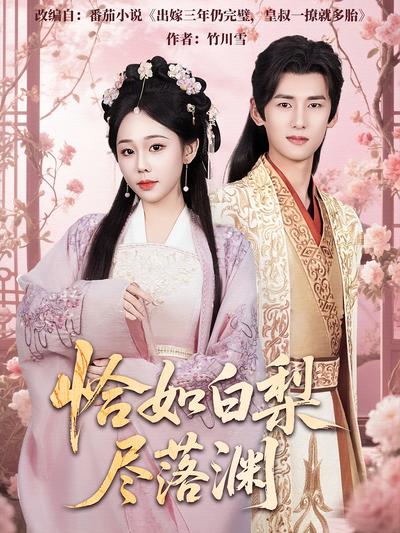 恰如白梨尽落渊