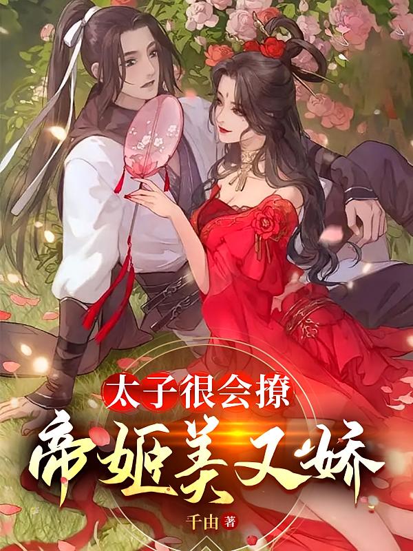 太子很会撩，帝姬美又娇