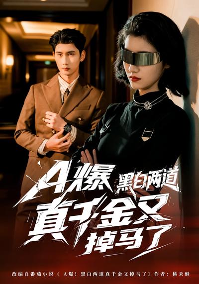 A爆黑白两道真千金又掉马了