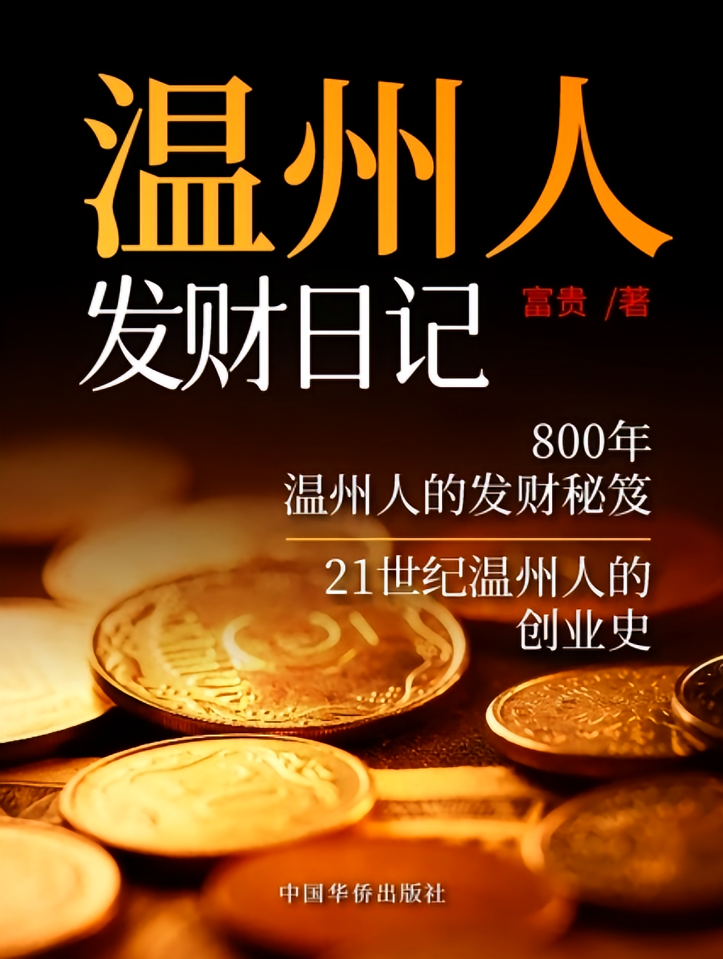 温州人发财日记