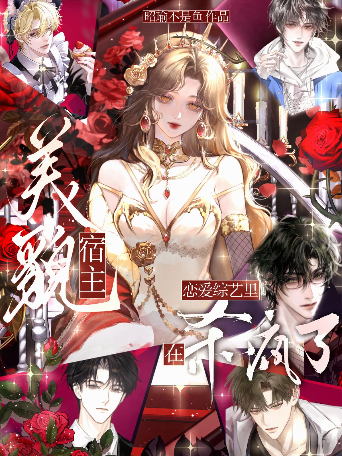 美貌宿主在恋爱综艺里杀疯了