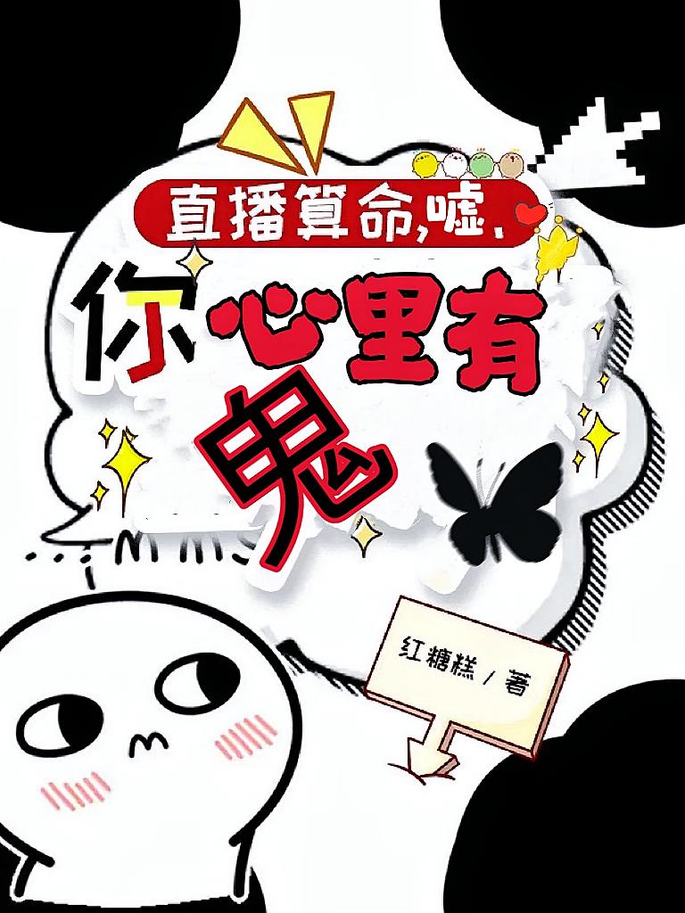 直播算命，嘘，你心里有鬼！