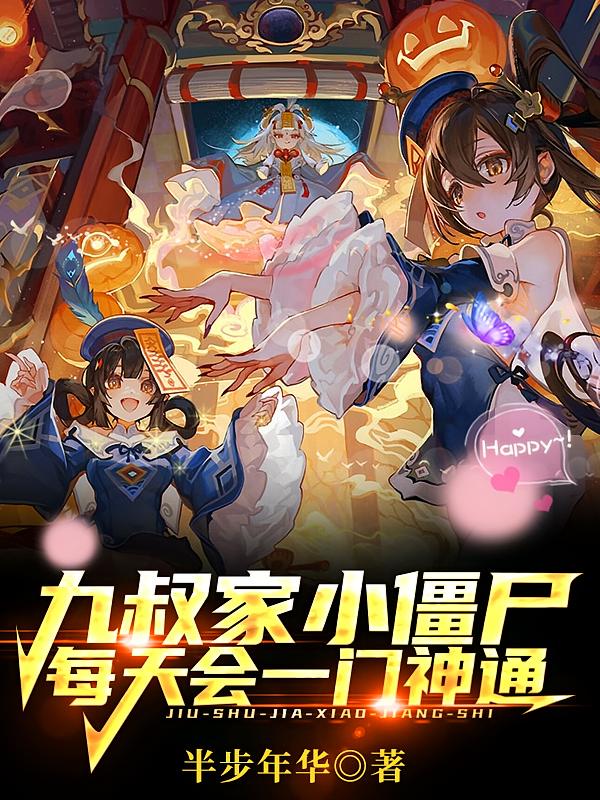 九叔家小僵尸：每天会一门神通