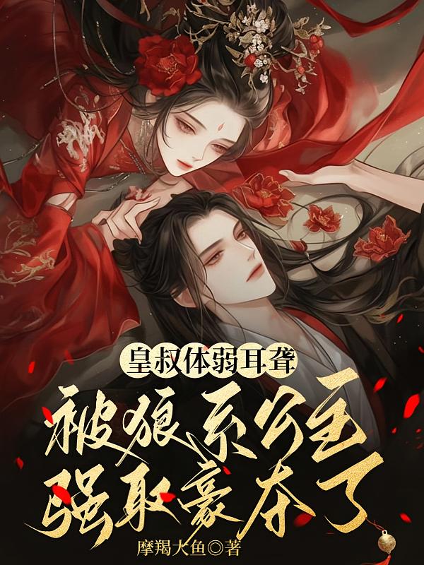 皇叔体弱耳聋，被狼系公主强取豪夺了