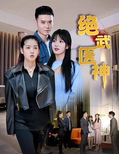 绝武医神
