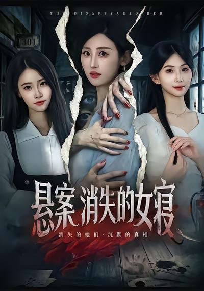 悬案：消失的女寝 - 在线观看
