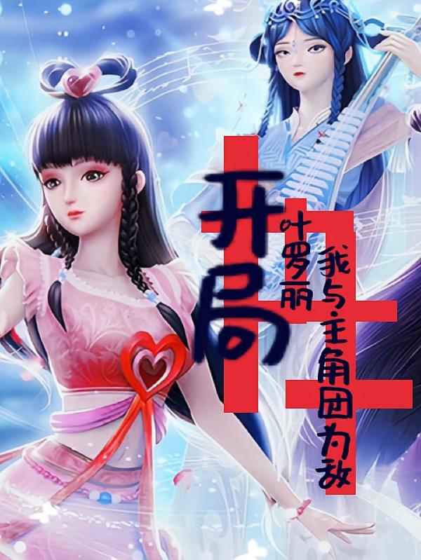 开局叶罗丽我与主角团为敌
