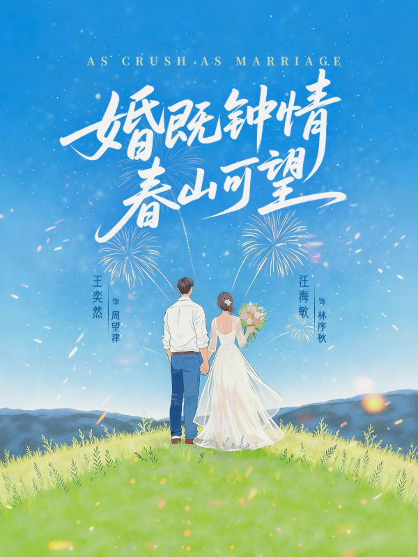 婚既钟情，春山可望
